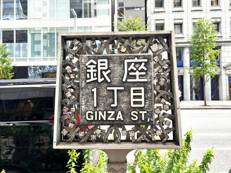 銀座一丁目 銀座一丁目 銀座一丁目,標識,風景の写真素材