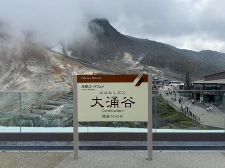 箱根大涌谷の風景 箱根大涌谷の風景 箱根,大涌谷,温泉の写真素材