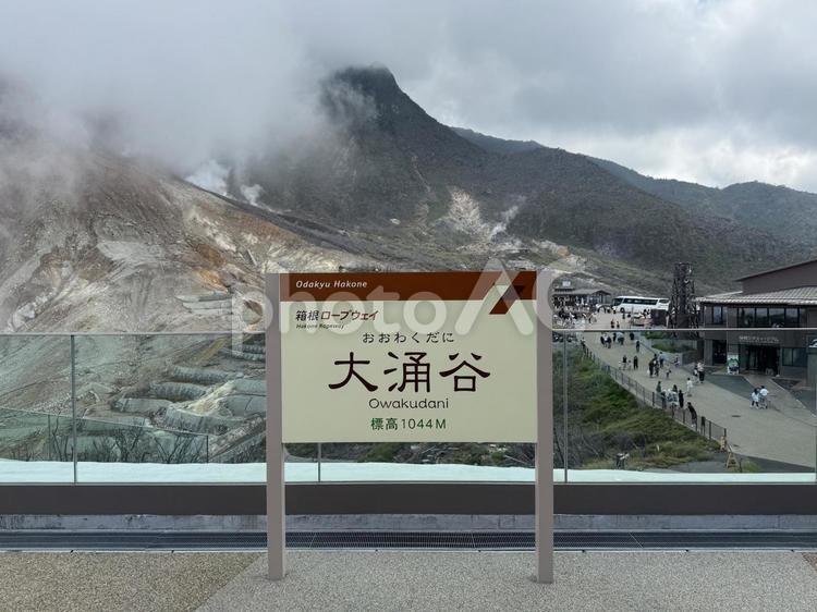 箱根大涌谷の風景 箱根,大涌谷,温泉の写真素材