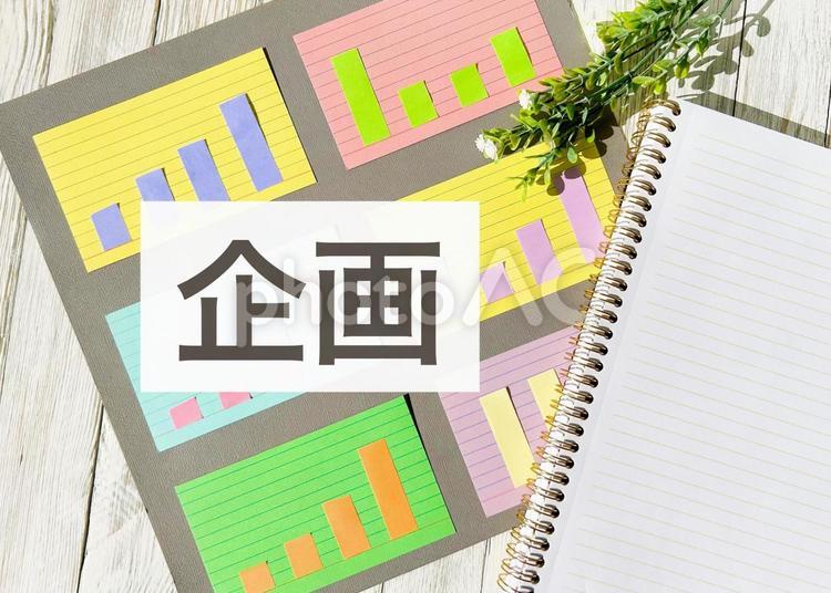 グラフデータと企画の文字 企画,ビジネス,グラフの写真素材