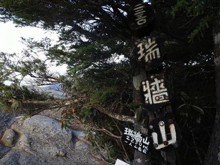 日本百名山・瑞牆山山頂の写真