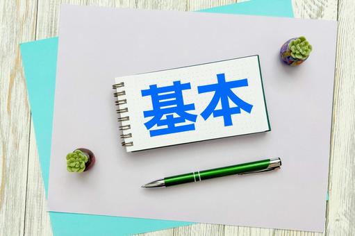 基本 基本 基本,基本的,基礎の写真素材