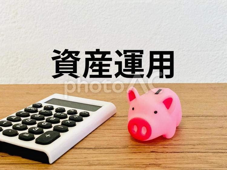 資産運用（電卓と豚の貯金箱） 資産運用,運用,電卓の写真素材
