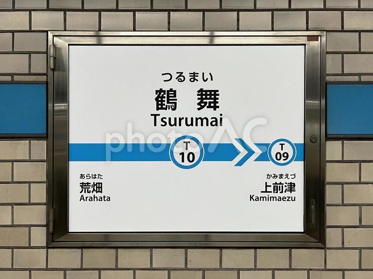 地下鉄名城線「鶴舞」駅（次は上前津） 駅,看板,地下鉄の写真素材
