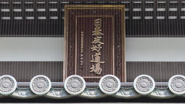 日泰寺　山門の扁額　日泰友好道場 日泰寺,覚王山,日本の写真素材