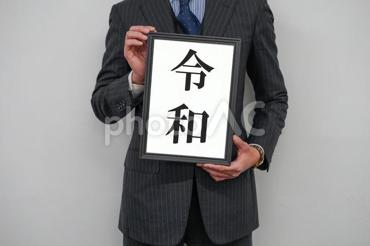 新元号（令和）を持つサラリーマン 元号,令和,新元号の写真素材
