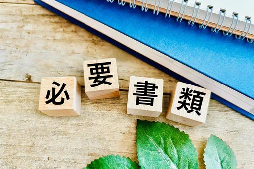 必要書類のイメージ 必要書類,書類,必要の写真素材