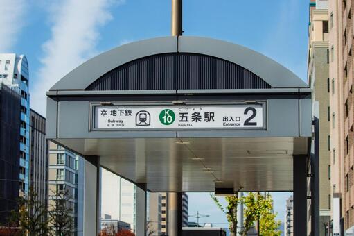 京都市営地下鉄烏丸線の五条駅 交通,京都,地下鉄の写真素材
