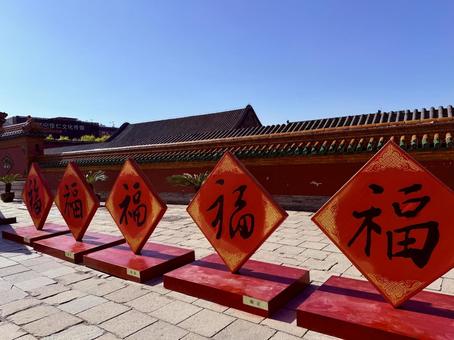 瀋陽故宮博物院内にある 福・福・福 瀋陽故宮博物院内にある 福・福・福 旅,中国,瀋陽の写真素材