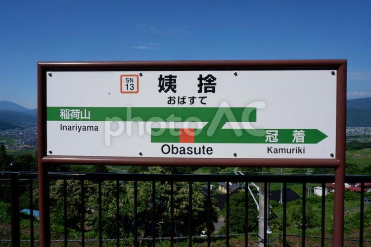 姨捨駅 姨捨駅,駅,駅舎の写真素材