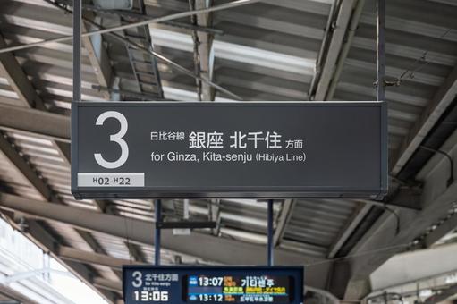 中目黒駅 方面案内板(3番線) 中目黒駅 方面案内板(3番線)の写真