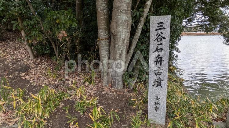 香川県高松市の三谷石舟古墳 古墳,前方後円墳,古代史の写真素材