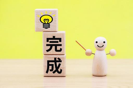 完成の瞬間 完成の瞬間 完成,達成,完了の写真素材