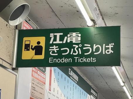 鎌倉駅　江ノ電切符売り場　看板 鉄道,電車,列車の写真素材