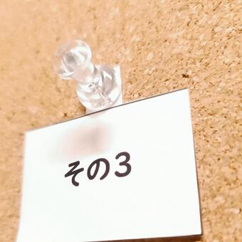 その3 コルクボード,メモ,コルクの写真素材