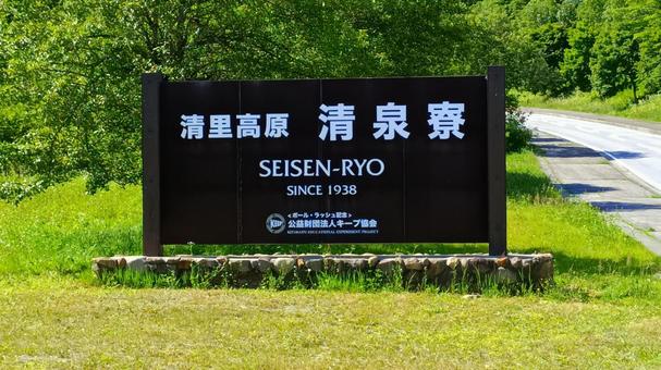 清泉寮 清泉寮の写真