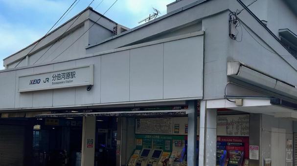 分倍河原駅 JR南武線 京王線 府中市 分倍河原駅 JR南武線 京王線 府中市の写真