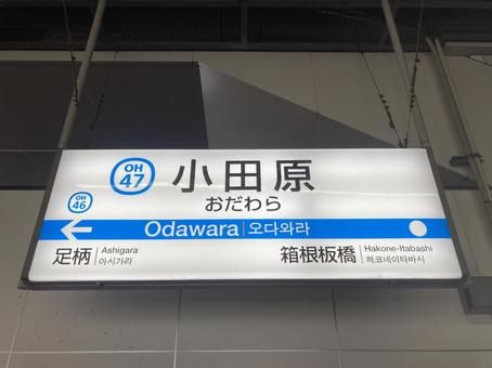 小田急小田原駅 小田急小田原駅の写真