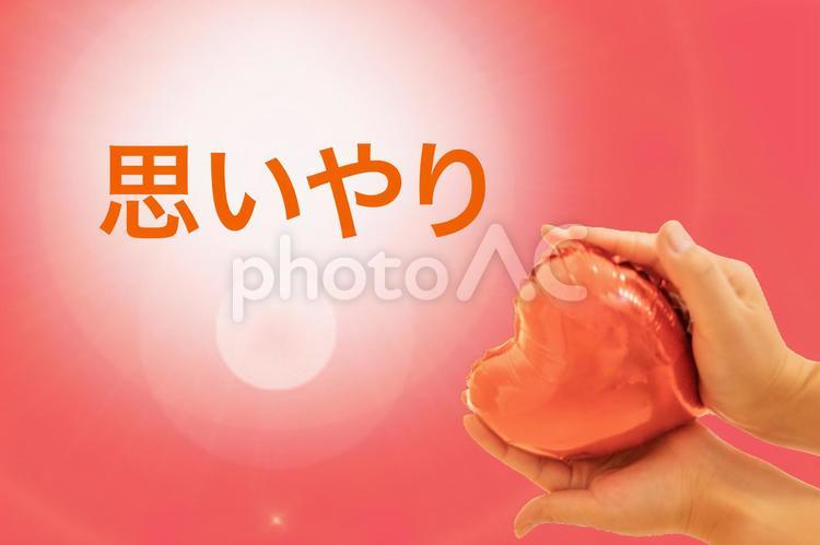 思いやり　文字素材 思いやり,福祉,手の写真素材