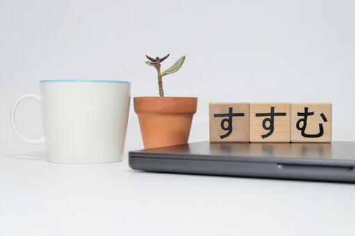 前進を連想させる小物と「すすむ」の文字 すすむ,進む,前進の写真素材