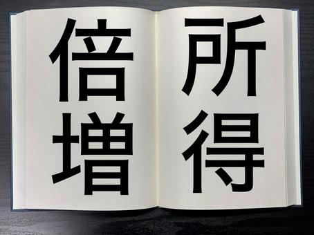 アイキャッチに使える本に書かれた所得倍増 資格,アイキャッチ,ワードの写真素材
