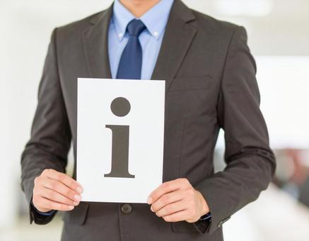 インフォメーション「i」を手に持つ男性の写真