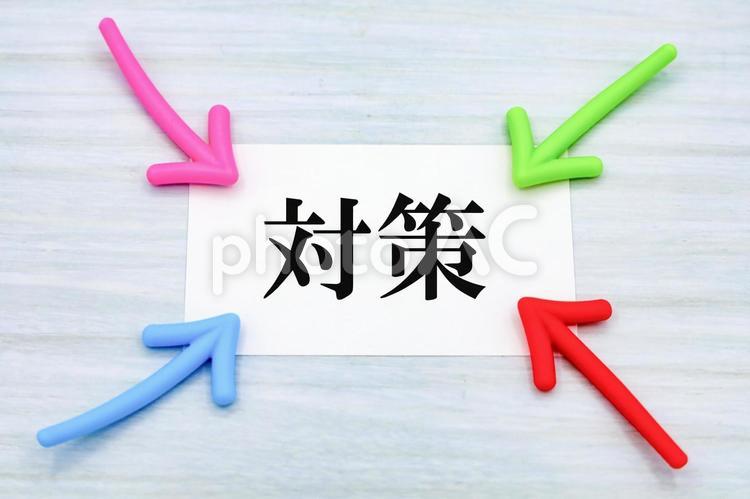 多角的アプローチで導く対策 対策,戦略,解決策の写真素材