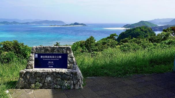沖縄県座間味村神の浜展望台の銘板と風景 沖縄県座間味村神の浜展望台の銘板と風景 座間味,銘板,神の浜の写真素材