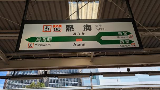 JR東海 東海道線　熱海駅　看板 jr東海,東海道線,熱海駅の写真素材