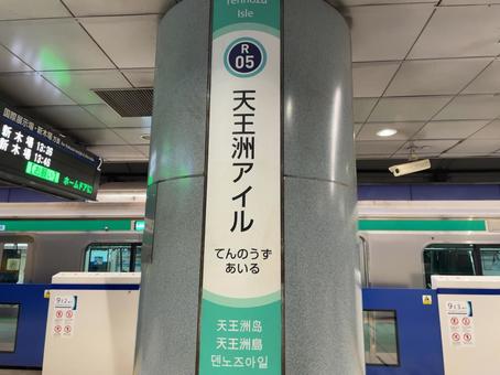 天王洲アイル駅 駅名標 天王洲アイル駅 駅名標の写真