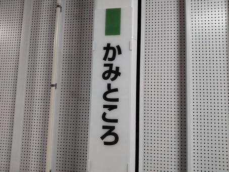 上所駅 表示 3 上所駅 表示 3の写真
