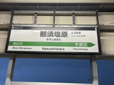 那須塩原駅 風景 那須塩原駅 風景 那須塩原駅,風景,9月の写真素材