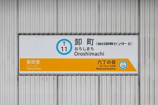 卸町駅 駅名標 卸町駅 駅名標の写真