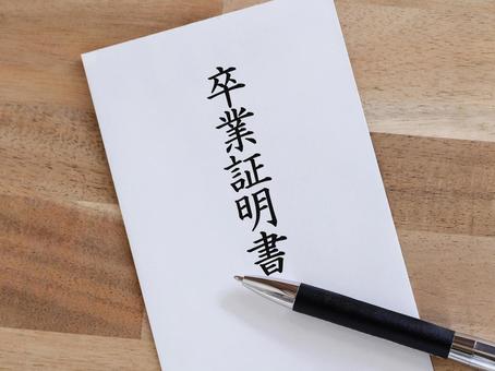 卒業証明書を提出する準備ができました 卒業証明書を提出する準備ができました 卒業証明書,証明,発行の写真素材