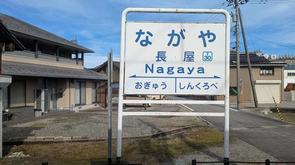 富山地方鉄道　長屋駅　駅名標 富山地方鉄道,長屋駅,駅名標の写真素材
