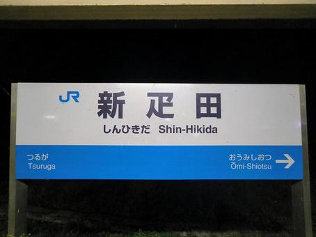 JR北陸本線、新疋田駅、駅名板 JR北陸本線、新疋田駅、駅名板 jr,jr西日本,北陸本線の写真素材