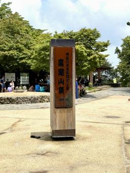 高尾山の鉄板 高尾山の鉄板 高尾山,三角点,山の写真素材