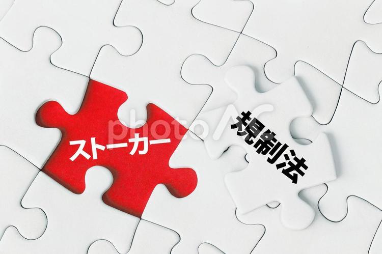 ストーカーは規制法で対応していきます ストーカー,規制法,警察の写真素材