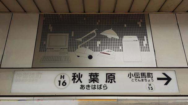東京メトロ日比谷線 秋葉原駅 千代田区 東京メトロ日比谷線 秋葉原駅 千代田区 秋葉原駅,東京メトロ,日比谷線の写真素材