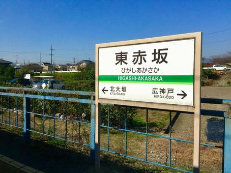 養老鉄道の東赤坂駅 岐阜,岐阜県,養老鉄道の写真素材