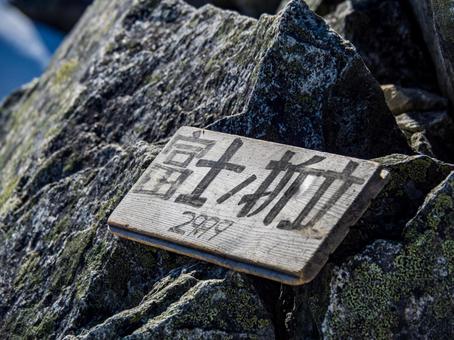 富士の折立山頂 富士の折立山頂の写真