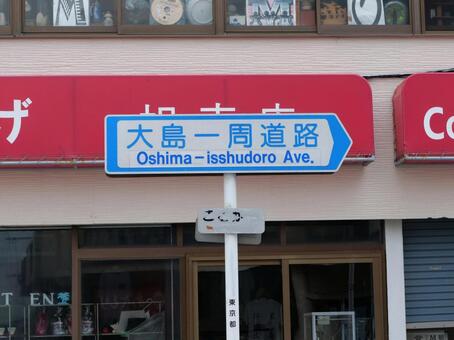 大島一周道路　道路標識 大島一周道路,伊豆大島,伊豆諸島の写真素材