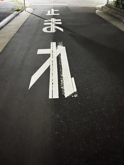 止まれ 止まれの写真