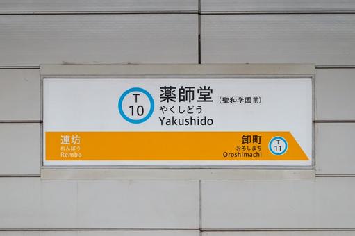 薬師堂駅 駅名標 薬師堂駅 駅名標の写真