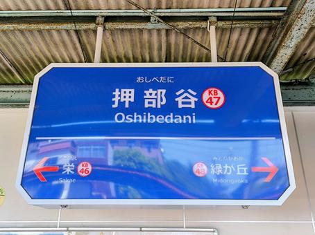 神戸電鉄、押部谷駅、駅名板 神戸電鉄、押部谷駅、駅名板 神戸電鉄,粟生線,押部谷駅の写真素材