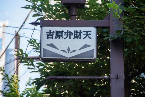 弁財天 弁財天 弁財天,浅草,千束の写真素材