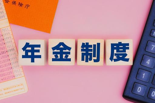 年金制度の文字ブロック 年金制度の文字ブロックの写真