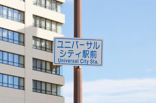 交差点名標識（ユニバーサルシティ駅前） 交差点名標識,ユニバーサルシティ駅前,交差点の写真素材