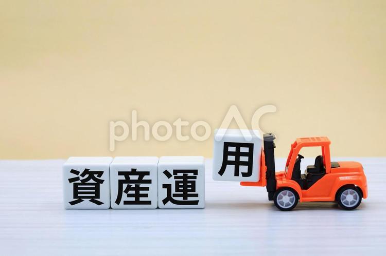 資産運用の文字素材 資産運用,投資,ビジネスの写真素材
