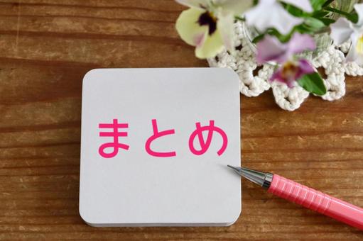 メモ帳とお花 まとめイメージ メモ帳とお花 まとめイメージ まとめ,文字,おわりの写真素材